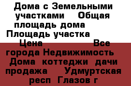 Дома с Земельными участками. › Общая площадь дома ­ 120 › Площадь участка ­ 1 000 › Цена ­ 3 210 000 - Все города Недвижимость » Дома, коттеджи, дачи продажа   . Удмуртская респ.,Глазов г.